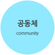 공동체-community