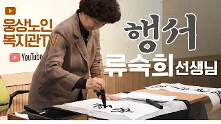 [ 웅상노인복지관TV] 류숙희의 서예교실1 -행서(行書) 휘호