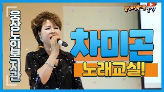 [ 웅상노인복지관TV] 차미곤의 노래교실1