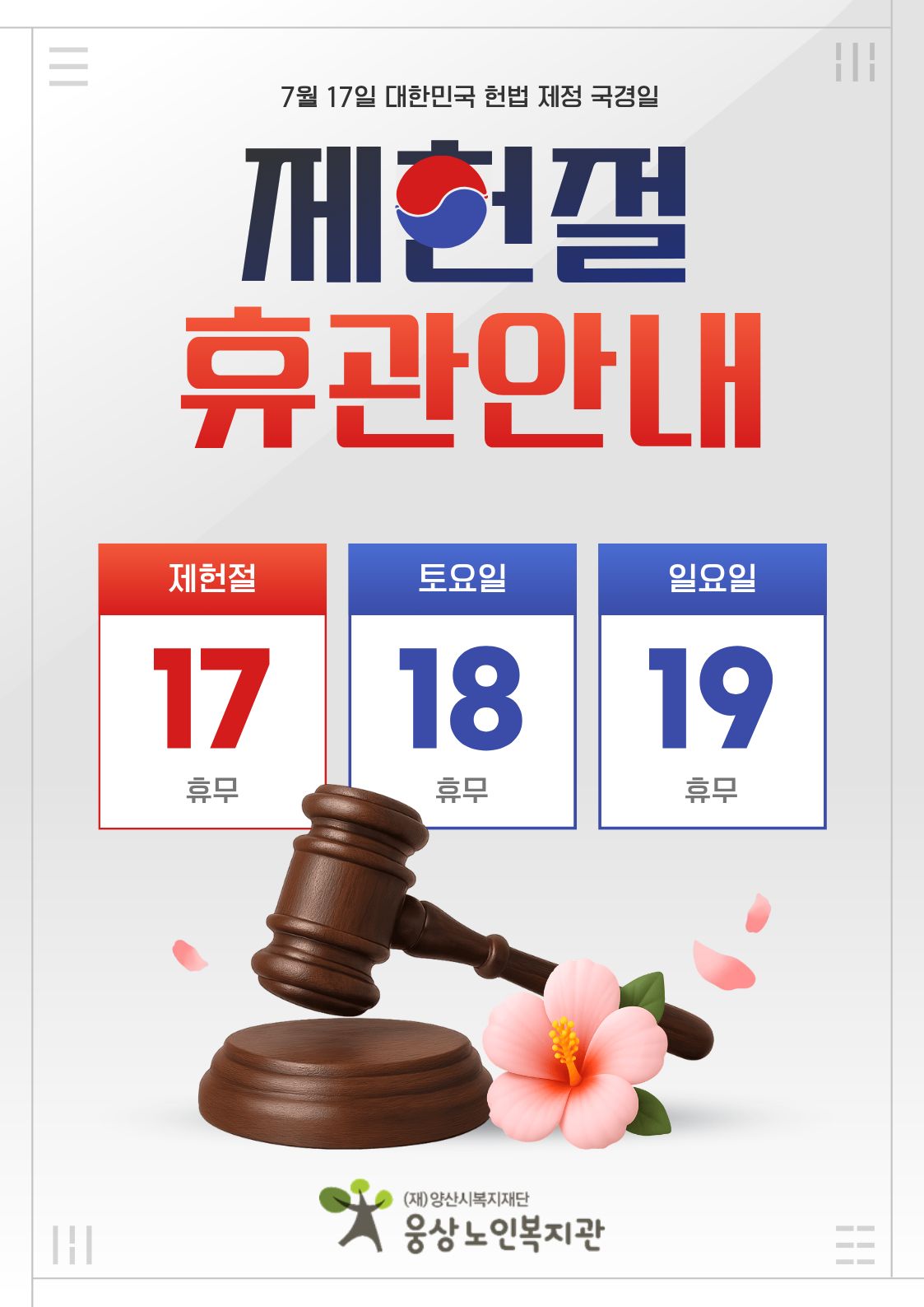 제헌절 휴무 안내