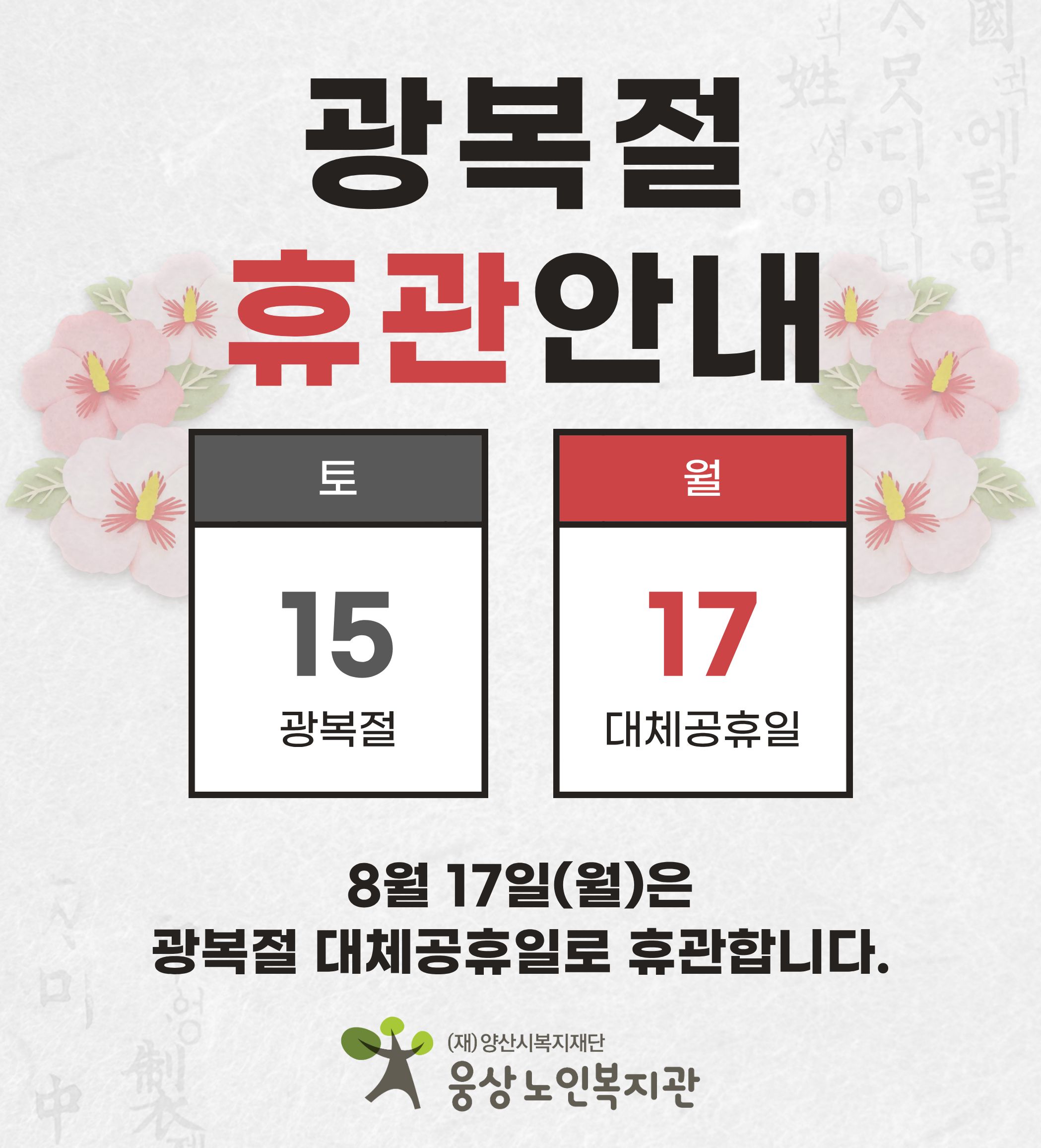 광복절 휴무안내