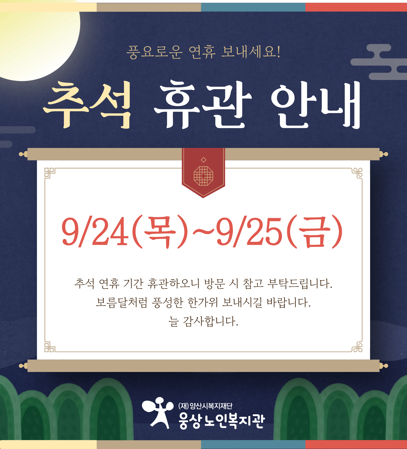 추석 휴무안내