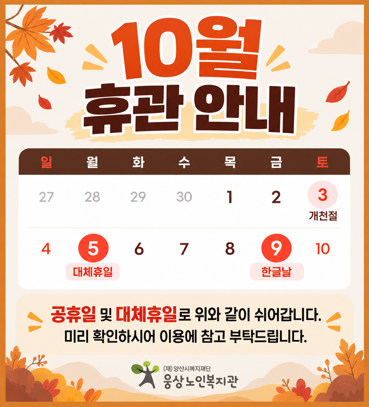 10월 휴무안내