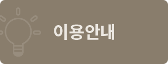 이용 및 사업안내