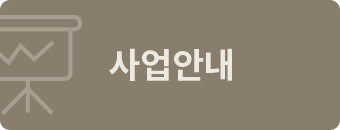 사업안내