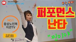 [웅상노인복지관TV] 김진희의 퍼포먼스 난타1 - 찐이야