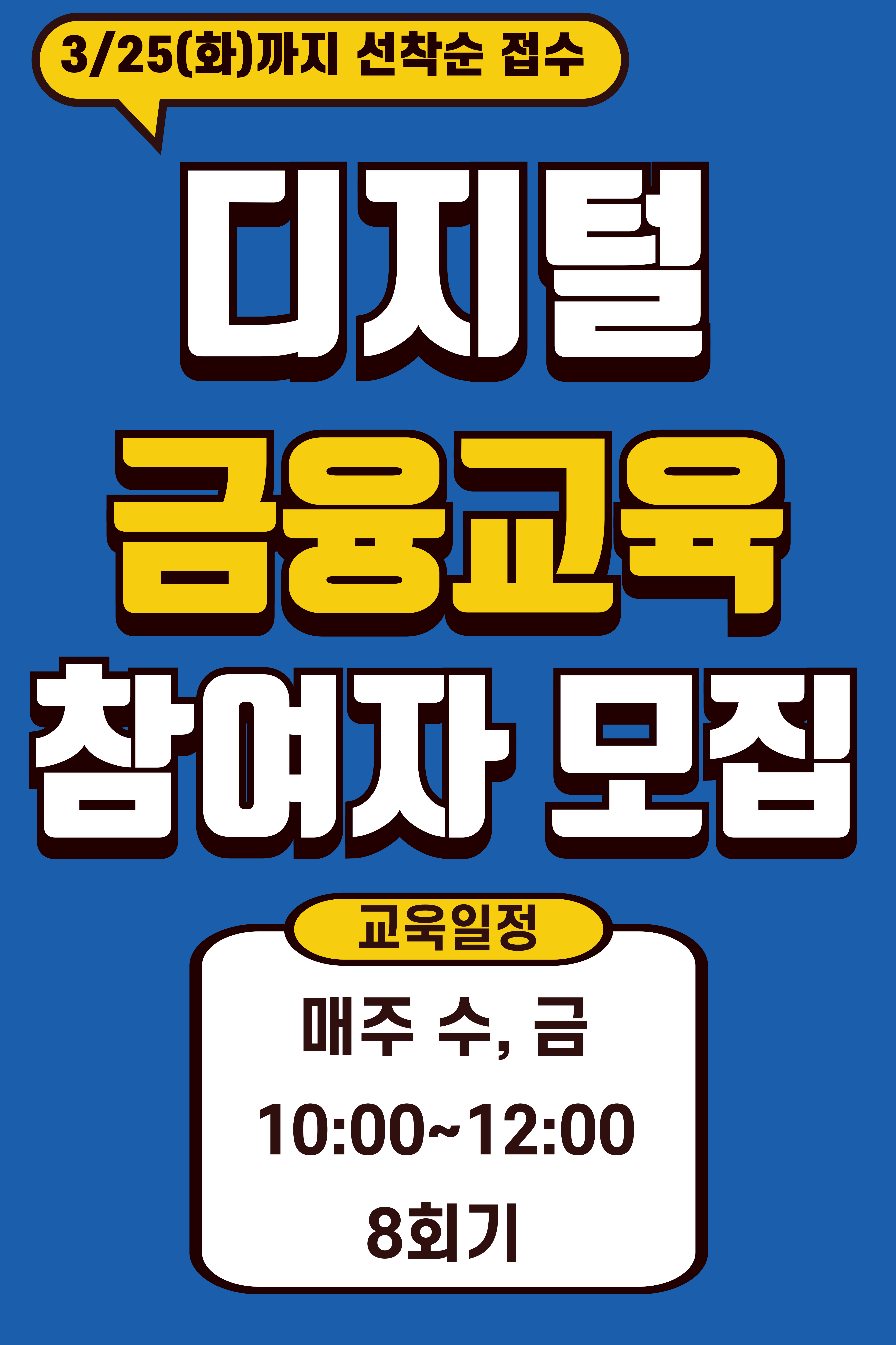 디지털 금융교육 참여자 모집 안내