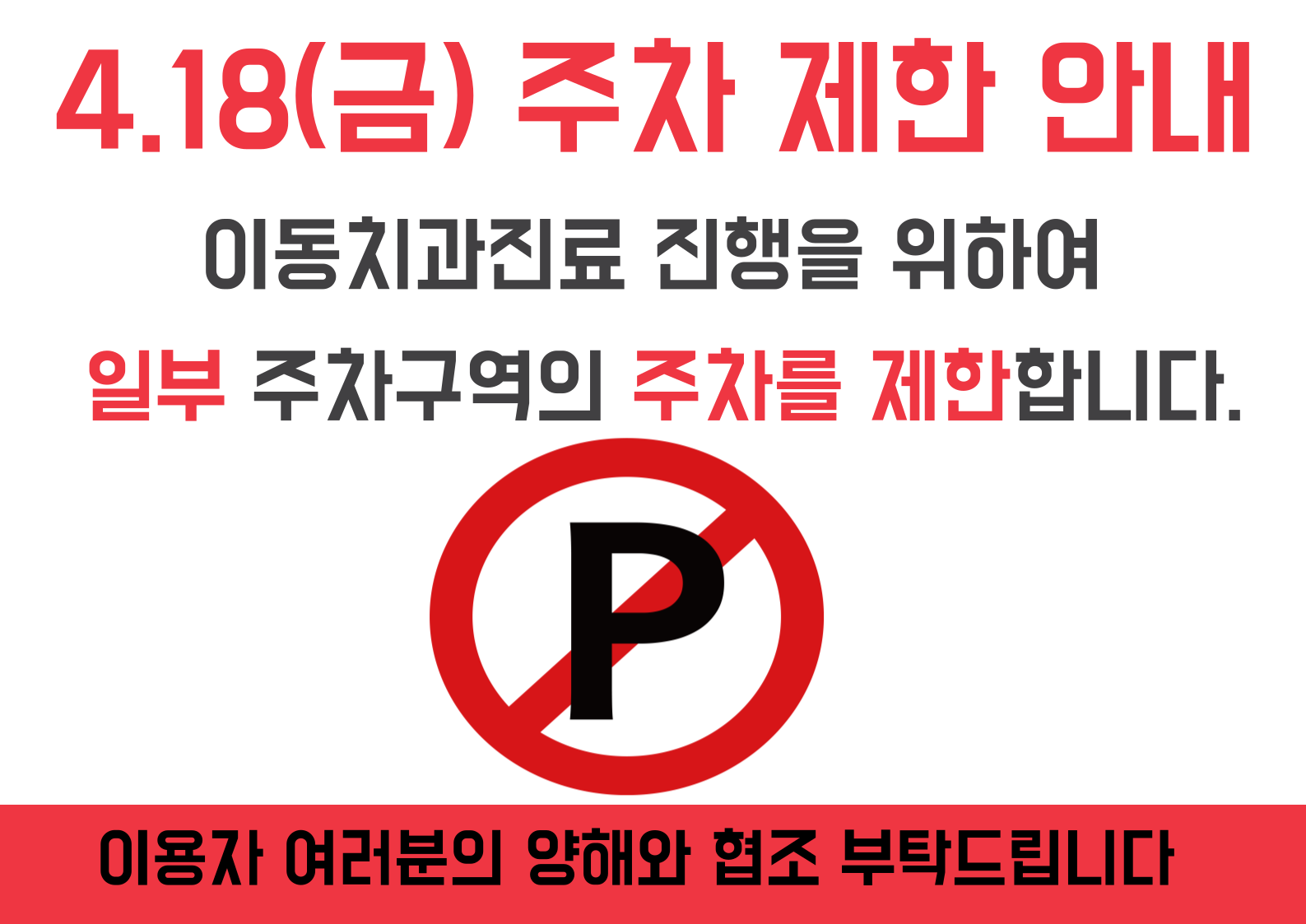 4월18일 (금) 일부 즈차구역  제한 안내 