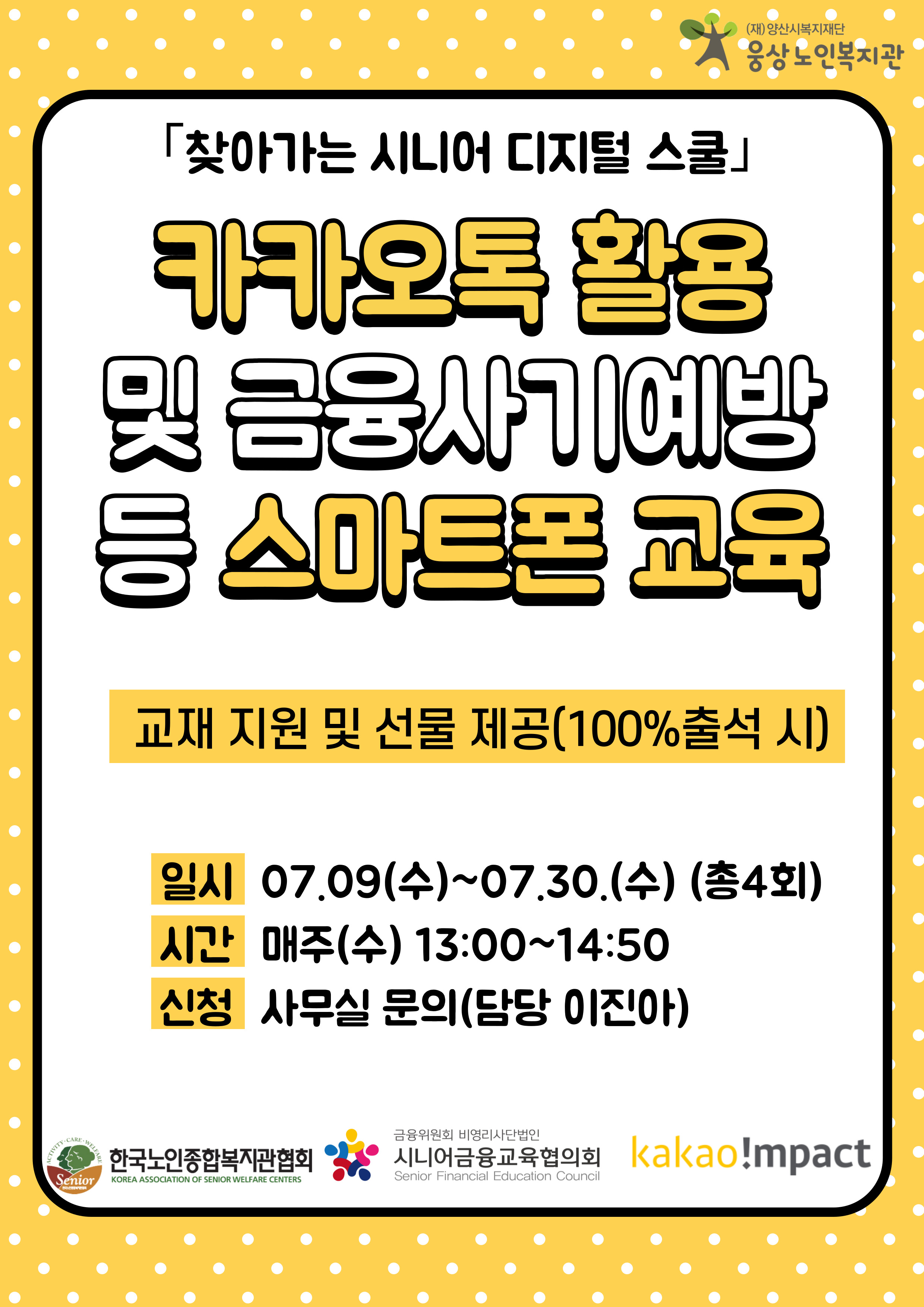 찾아가는 시니어 디지털 스쿨 참여자 모집 안내