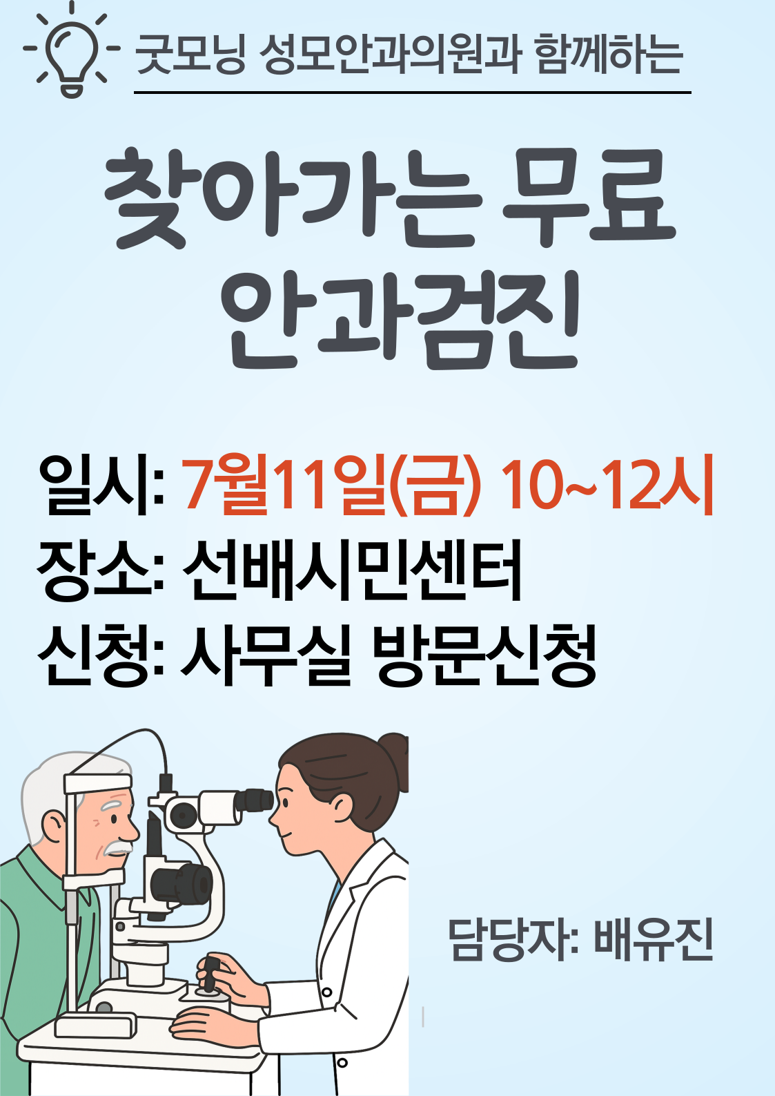 찾아가는 무료안과 검진 안내