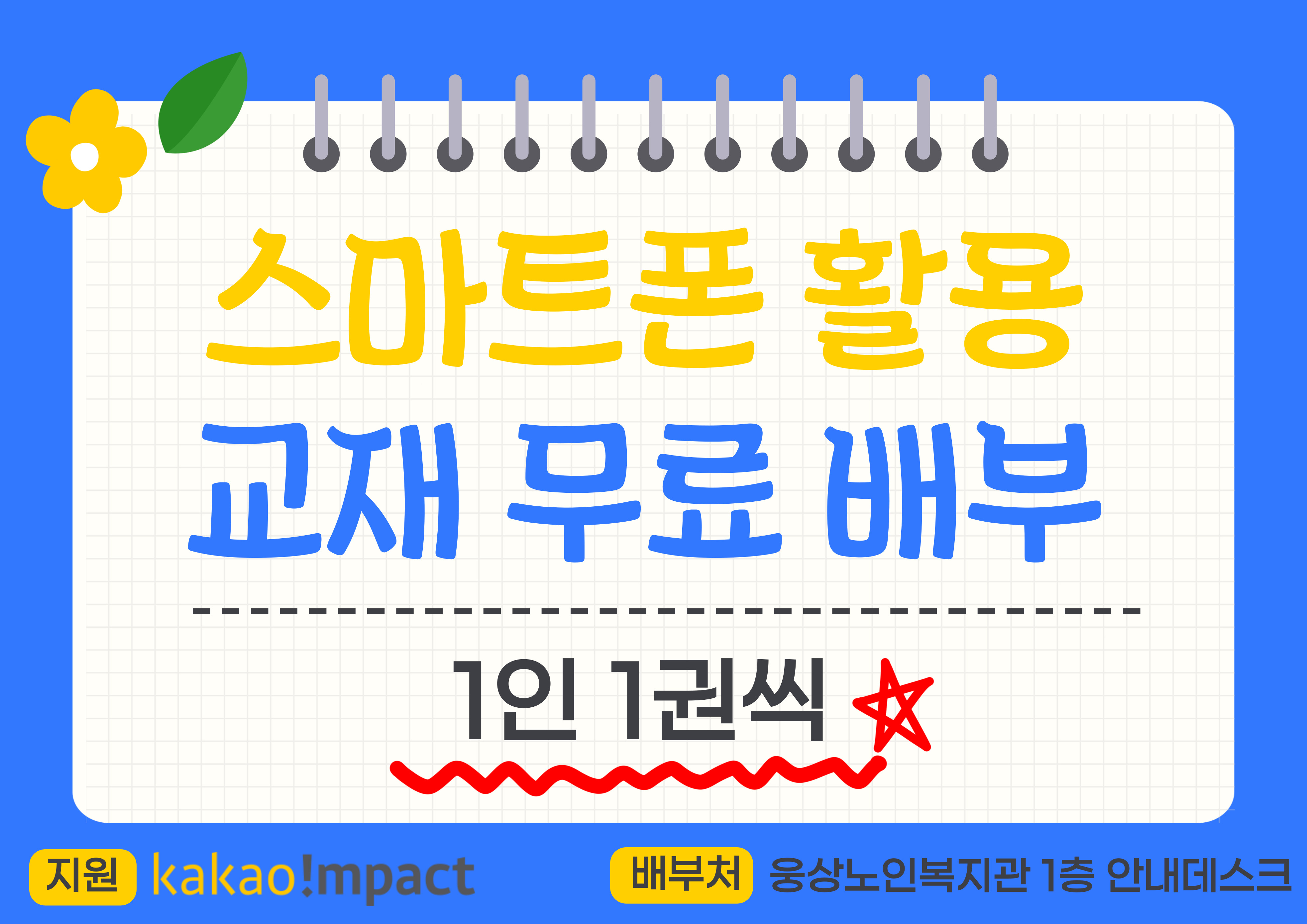 스마트폰 활용 교재 무료 배부 안내