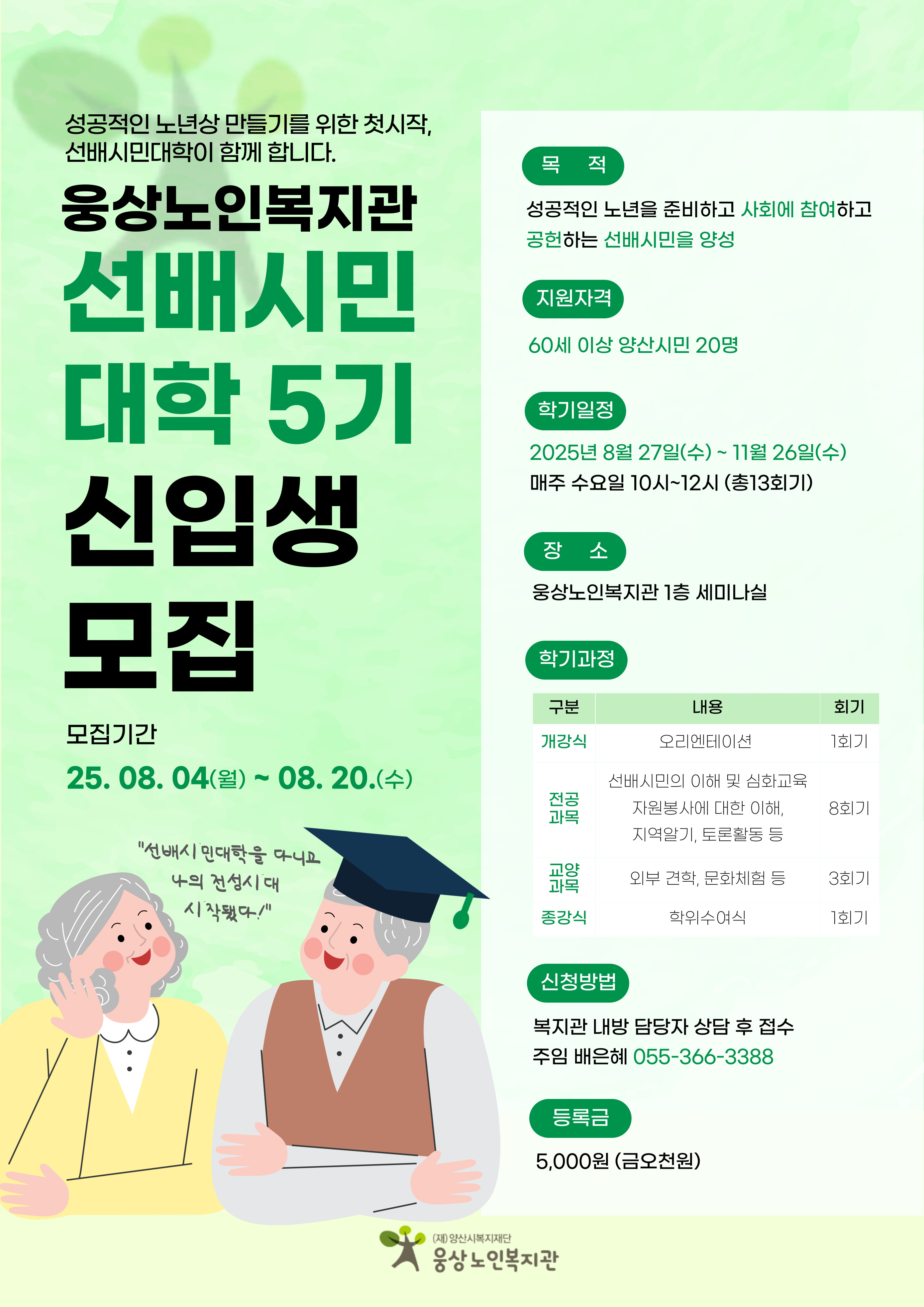 선배시민대학 5기 참가자 모집 안내