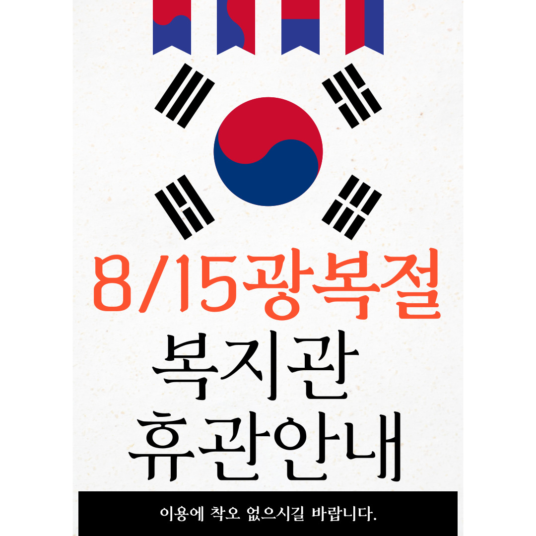 8월 휴관안내