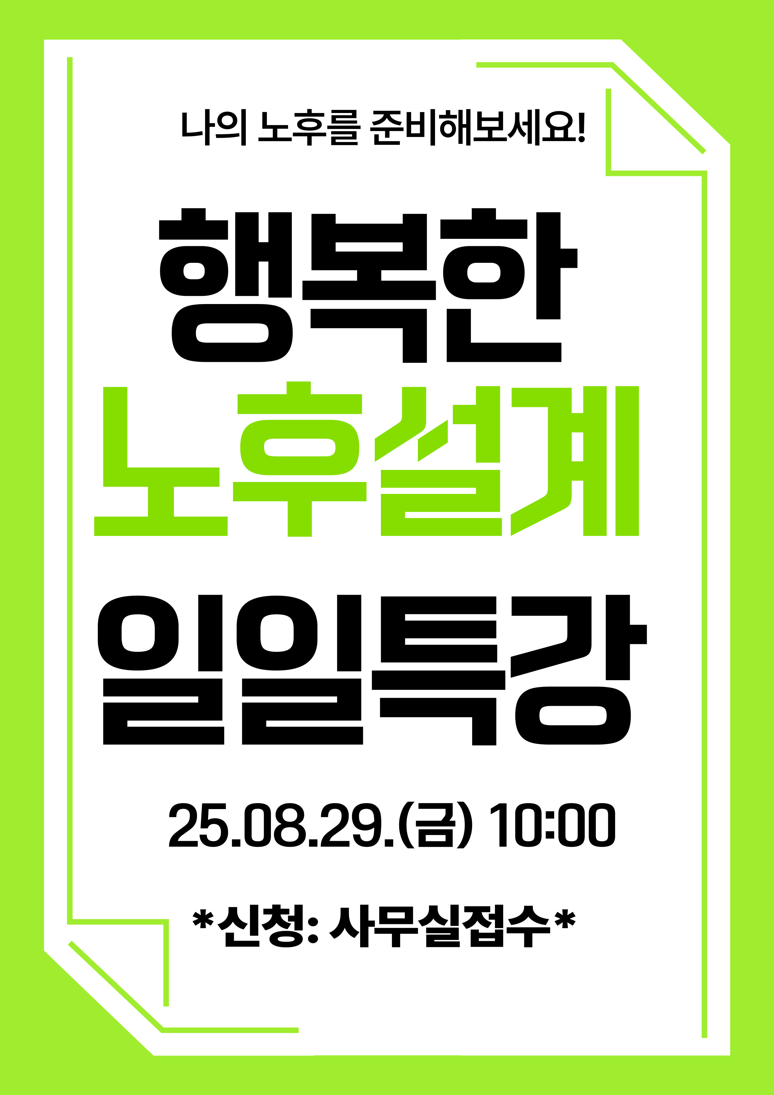 행복한 노후설계 일일특강 참여자 모집 안내