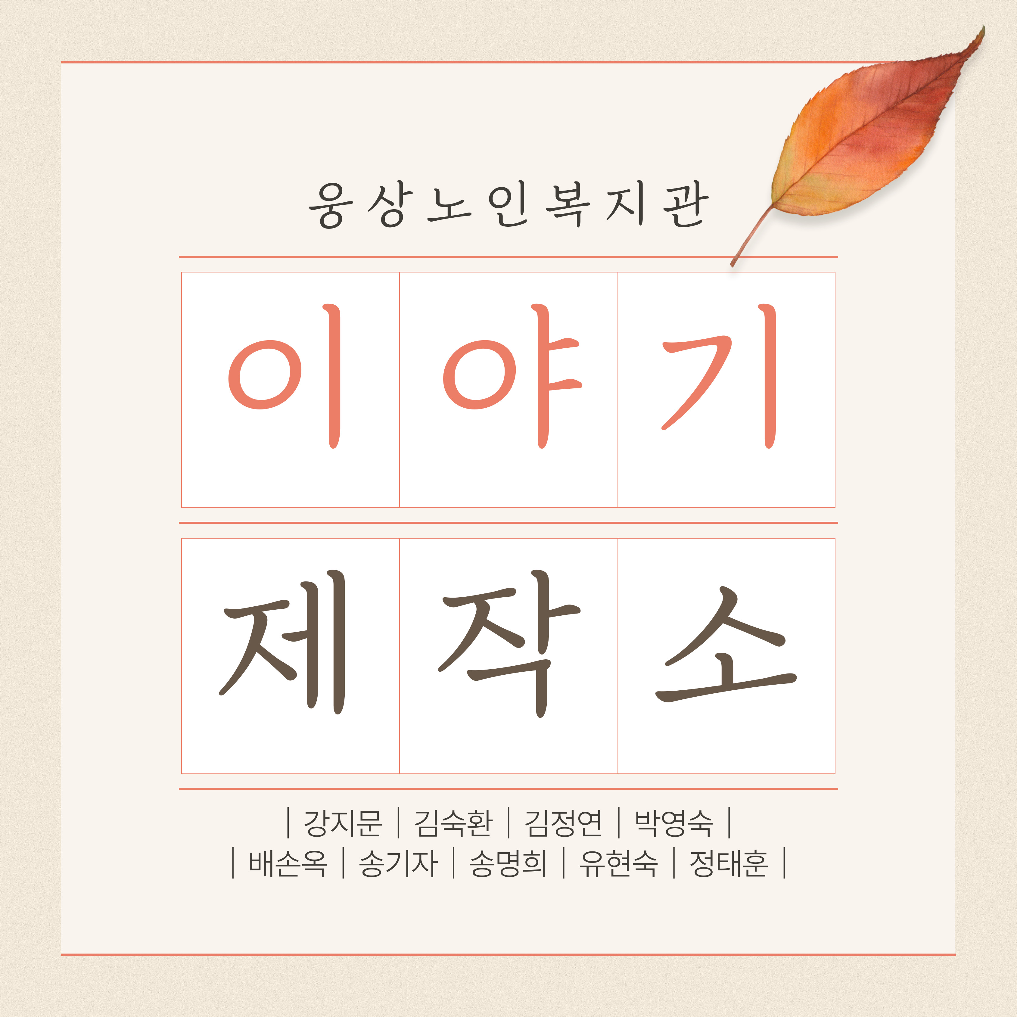 웅상노인복지관 10주년 기념 기획동아리 「이야기 제작소」  수필 모음
