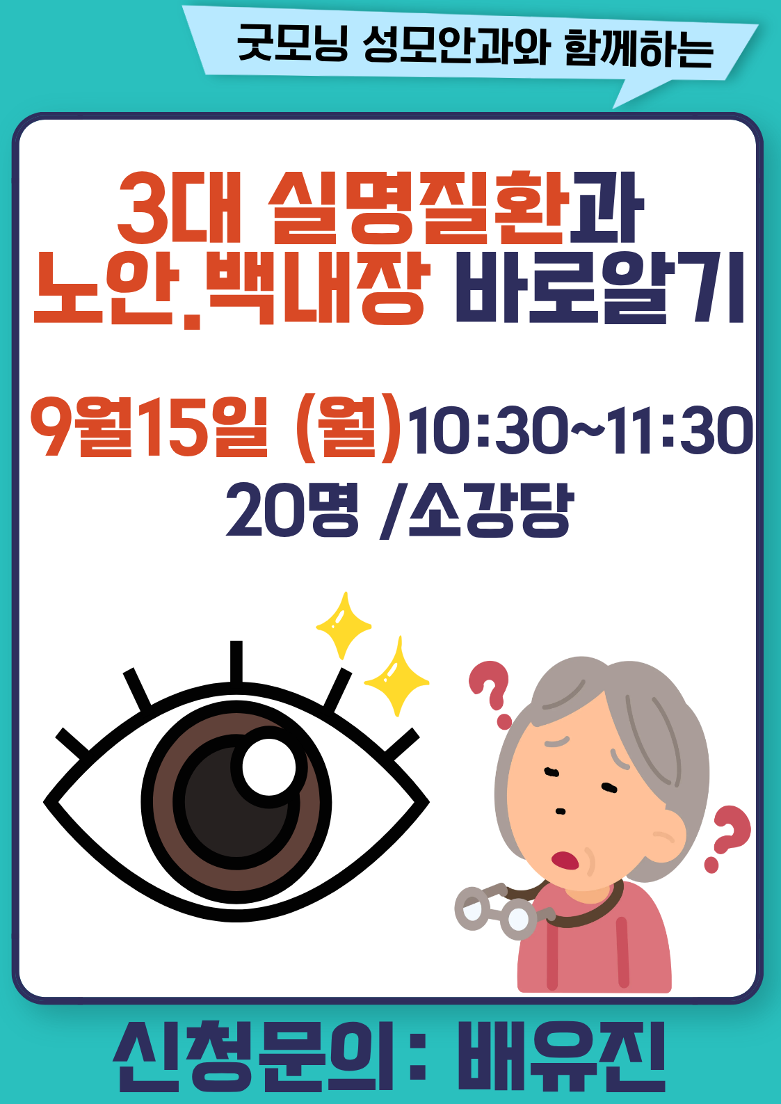 3대실명질환과 노안 백내장 바로알기  참여자 모집안내