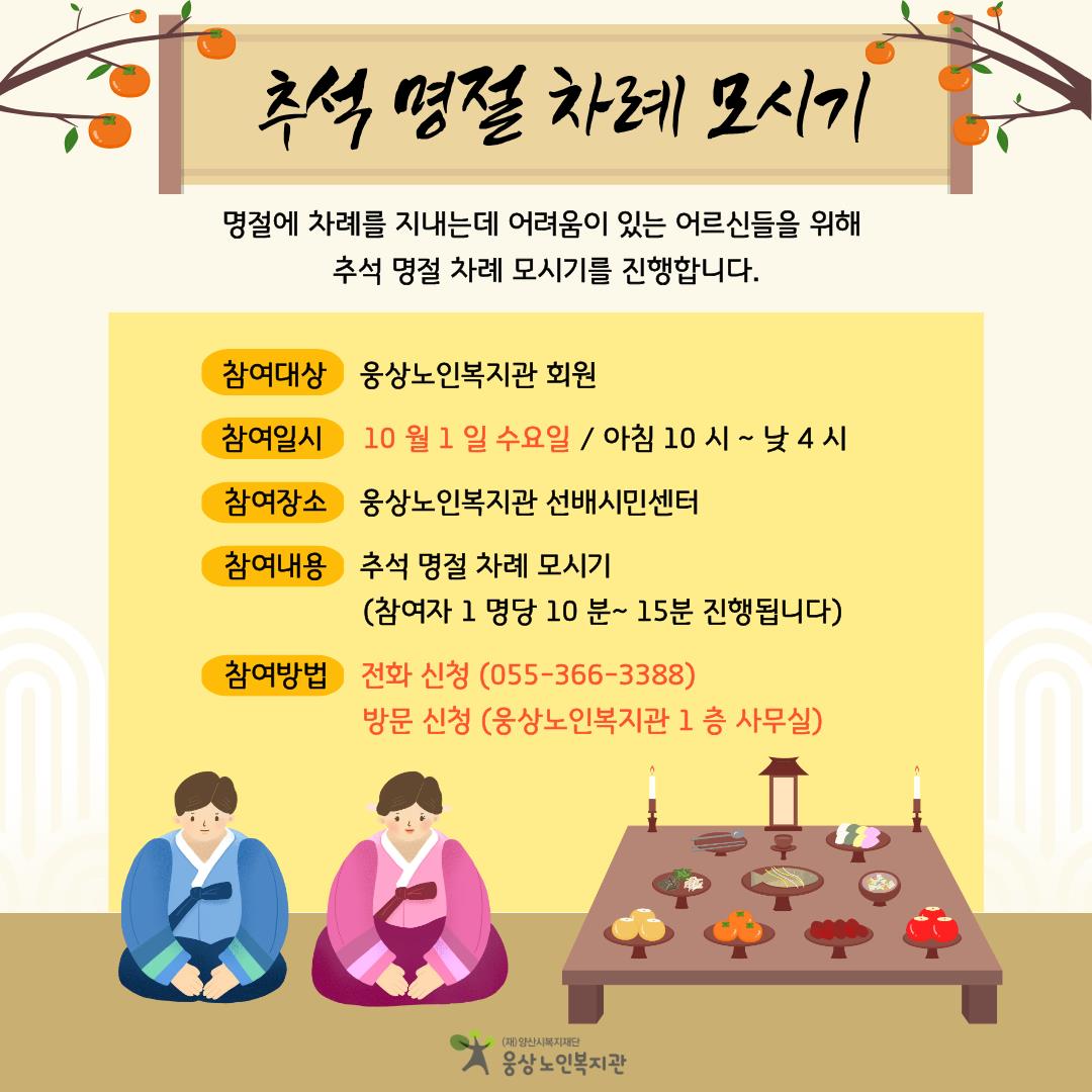 추석 명절 차례 모시기 행사 이용자 모집