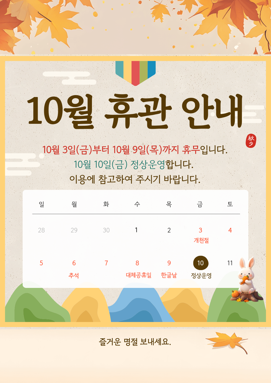 10월 휴관안내