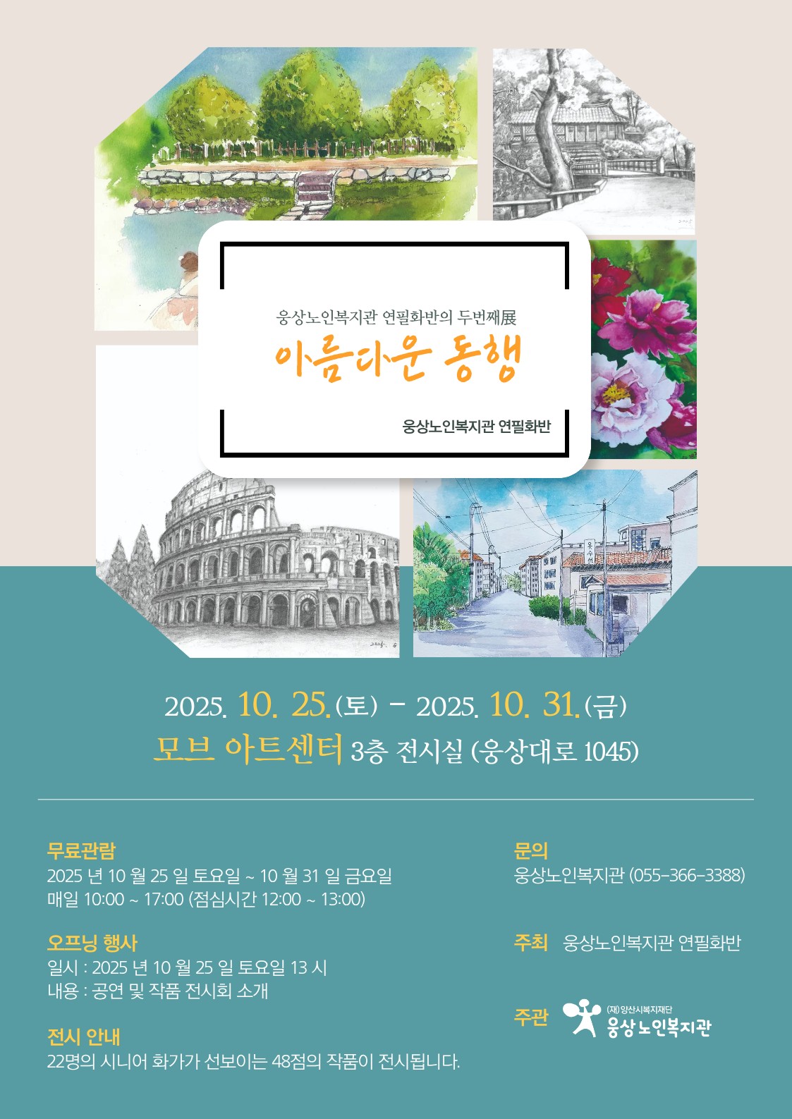 웅상노인복지관 연필화반 두번째 전시회 아름다운동행 개최 안내