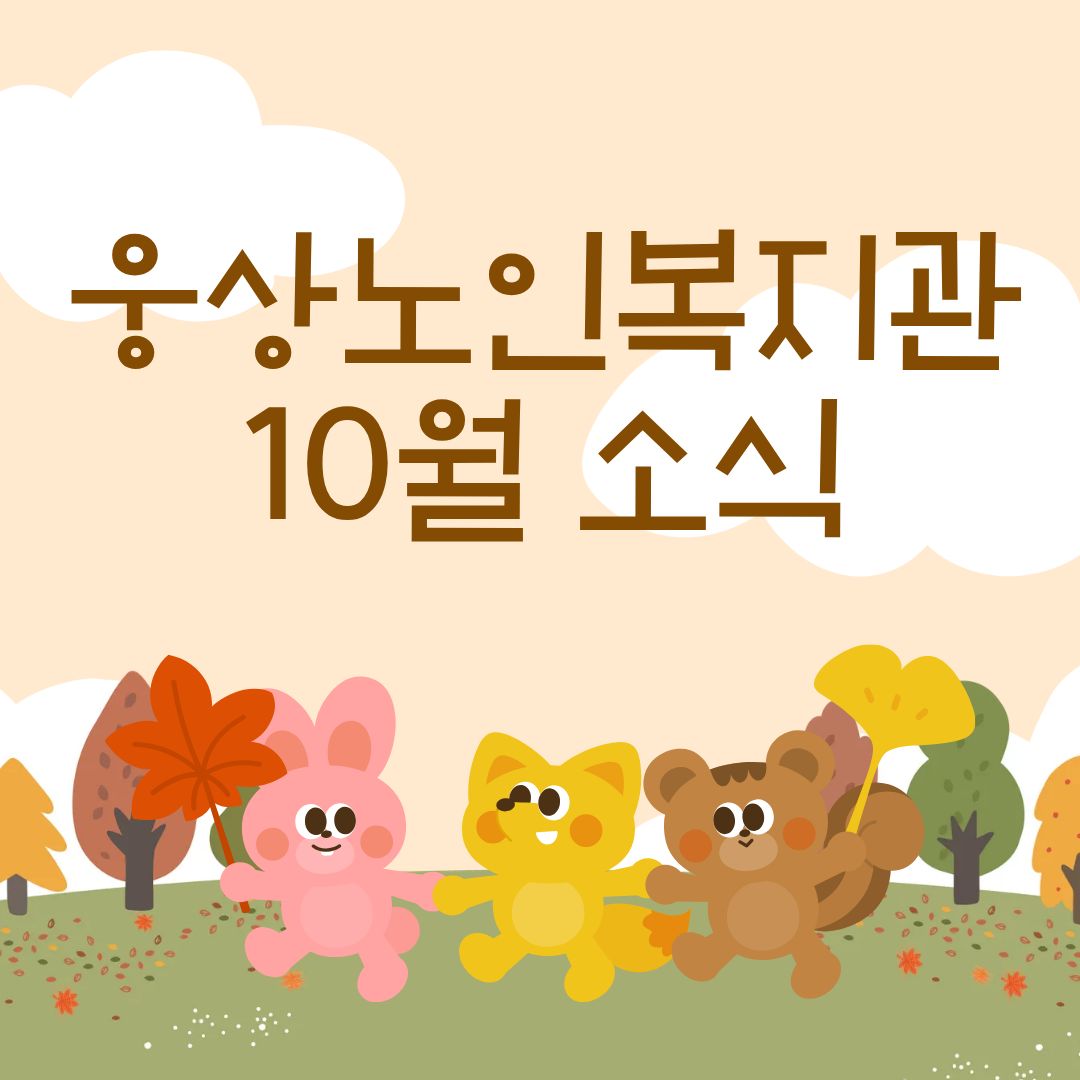 10월 뉴스레터