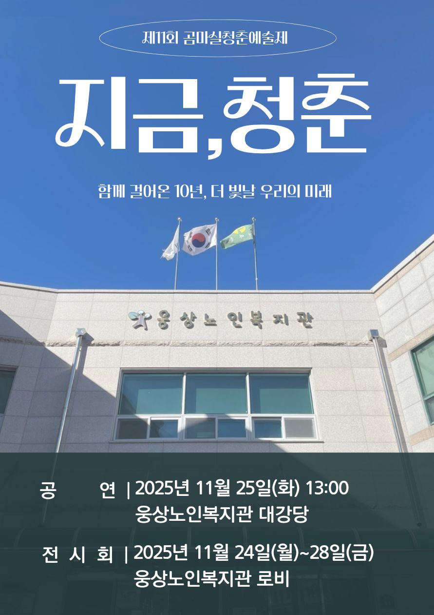 제11회 곰마실청춘예술제 안내