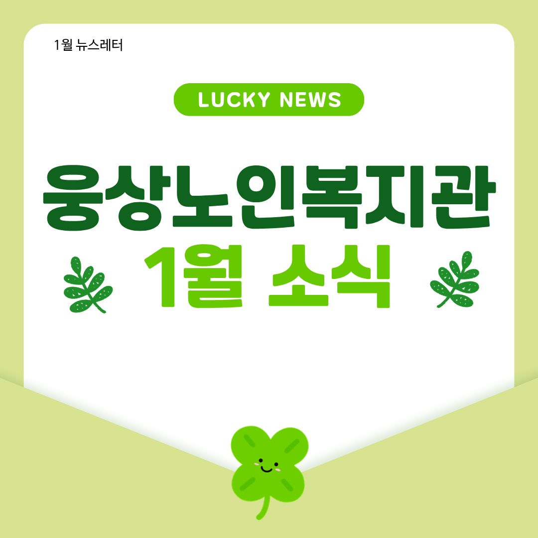 1월 뉴스레터