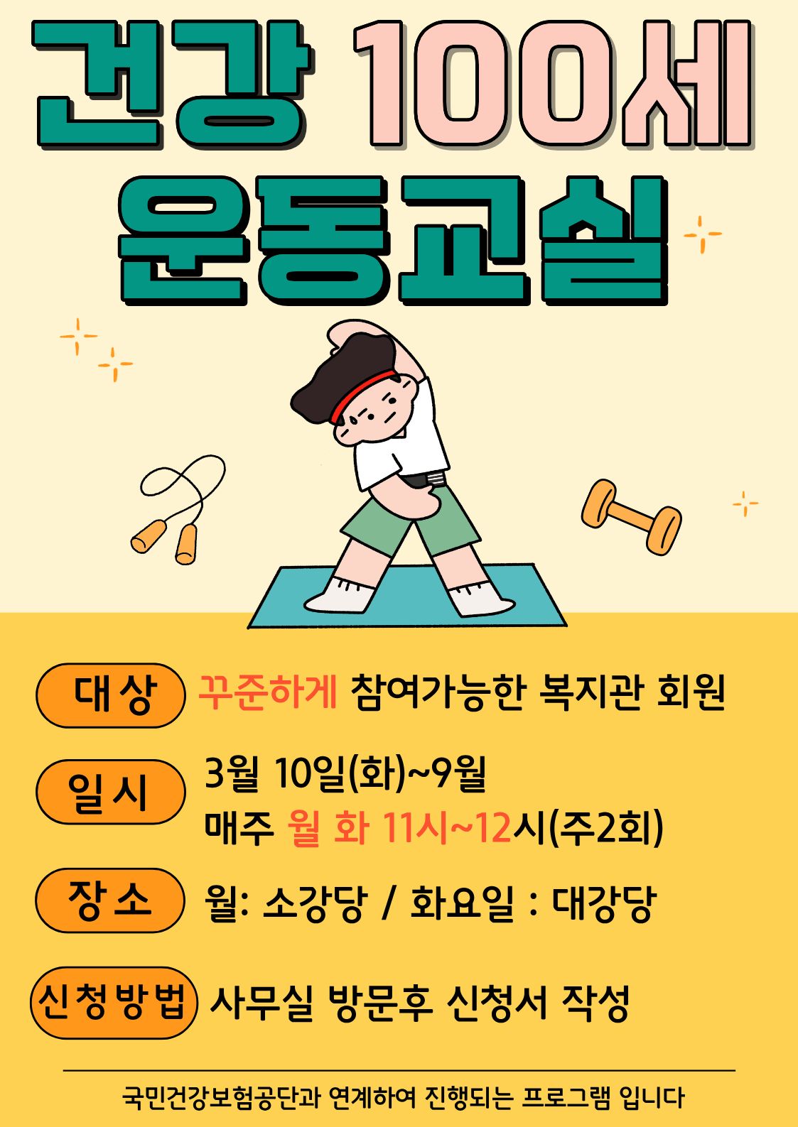 건강백세운동교실