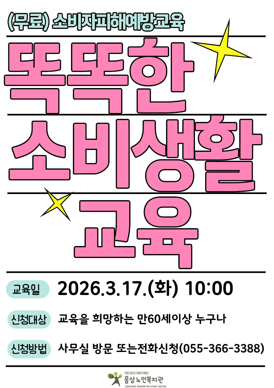 똑똑한 소비생활 교육 참여자 모집 안내