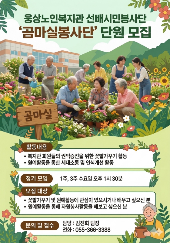 웅상노인복지관 선배시민봉사단 '곰마실봉사단' 참여자 모집