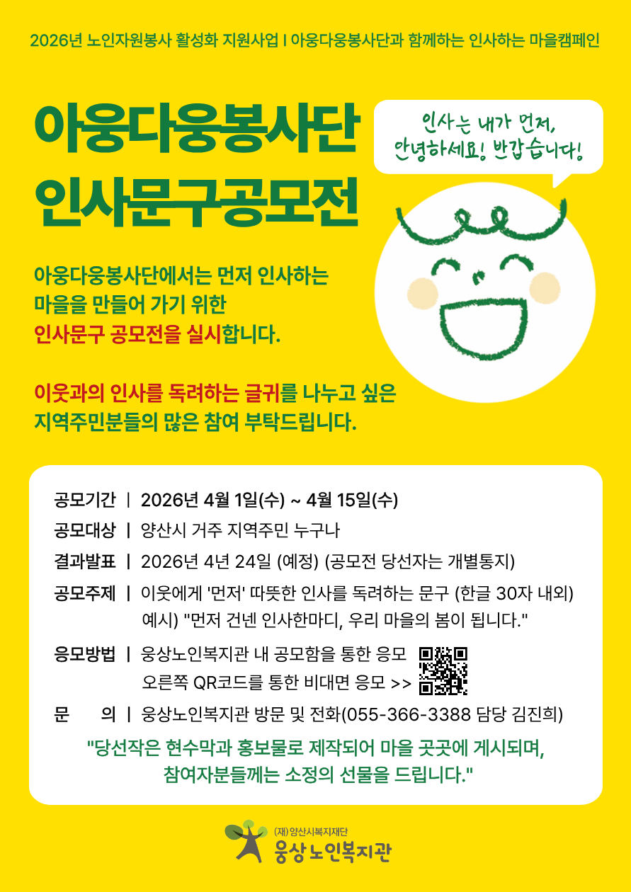 아웅다웅봉사단 인사문구 공모전 안내