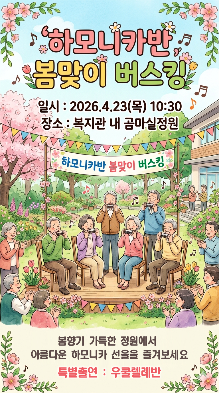웅상노인복지관 하모니카반 봄맞이 버스킹(공연) 안내