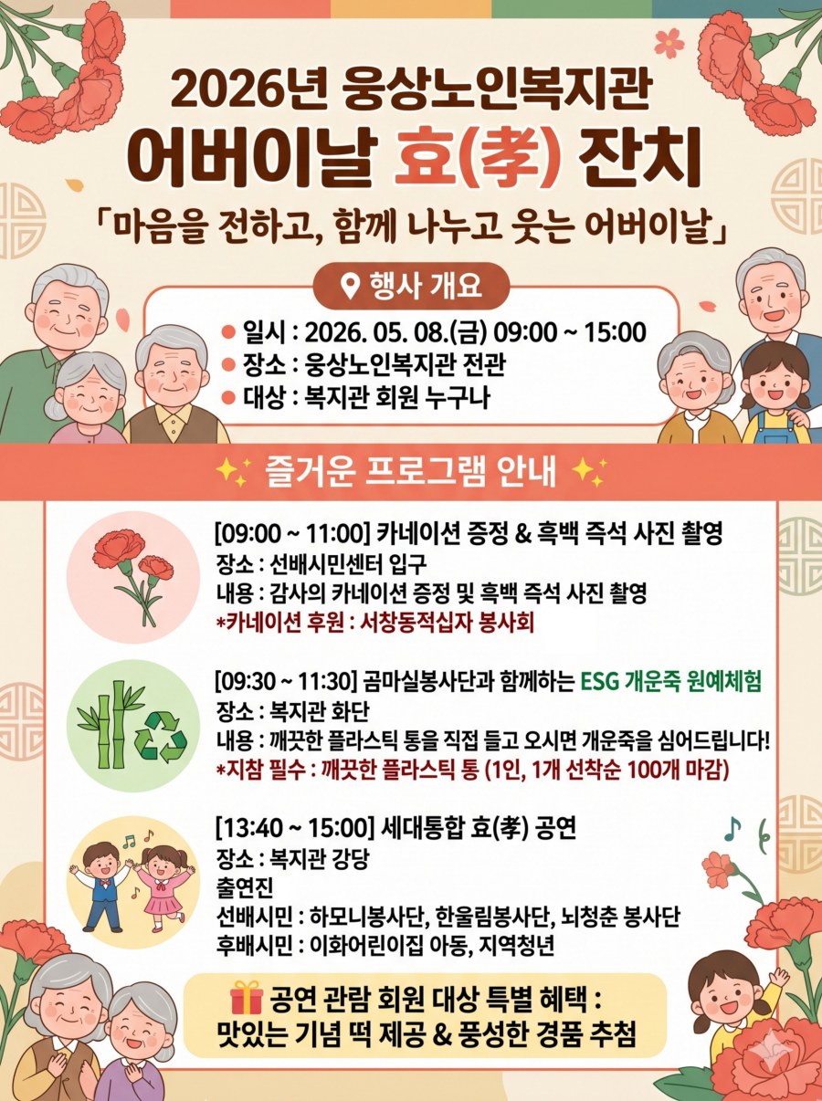 2026년 웅상노인복지관 어버이날 효(孝)잔치