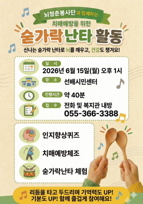 뇌청춘봉사단과 함께하는 치매예방 숟가락 난타 활동 참여자 모집