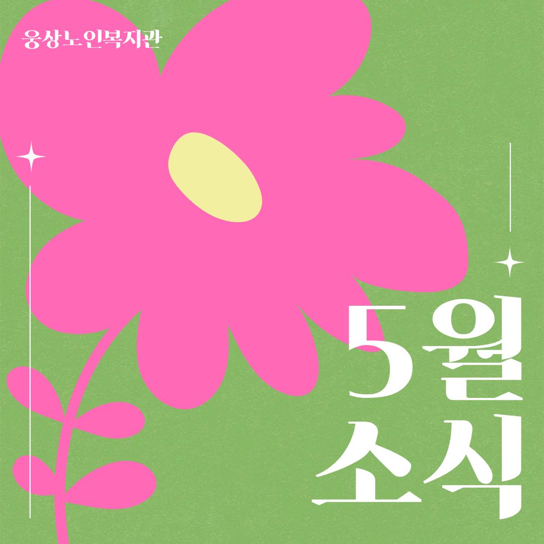 5월 소식