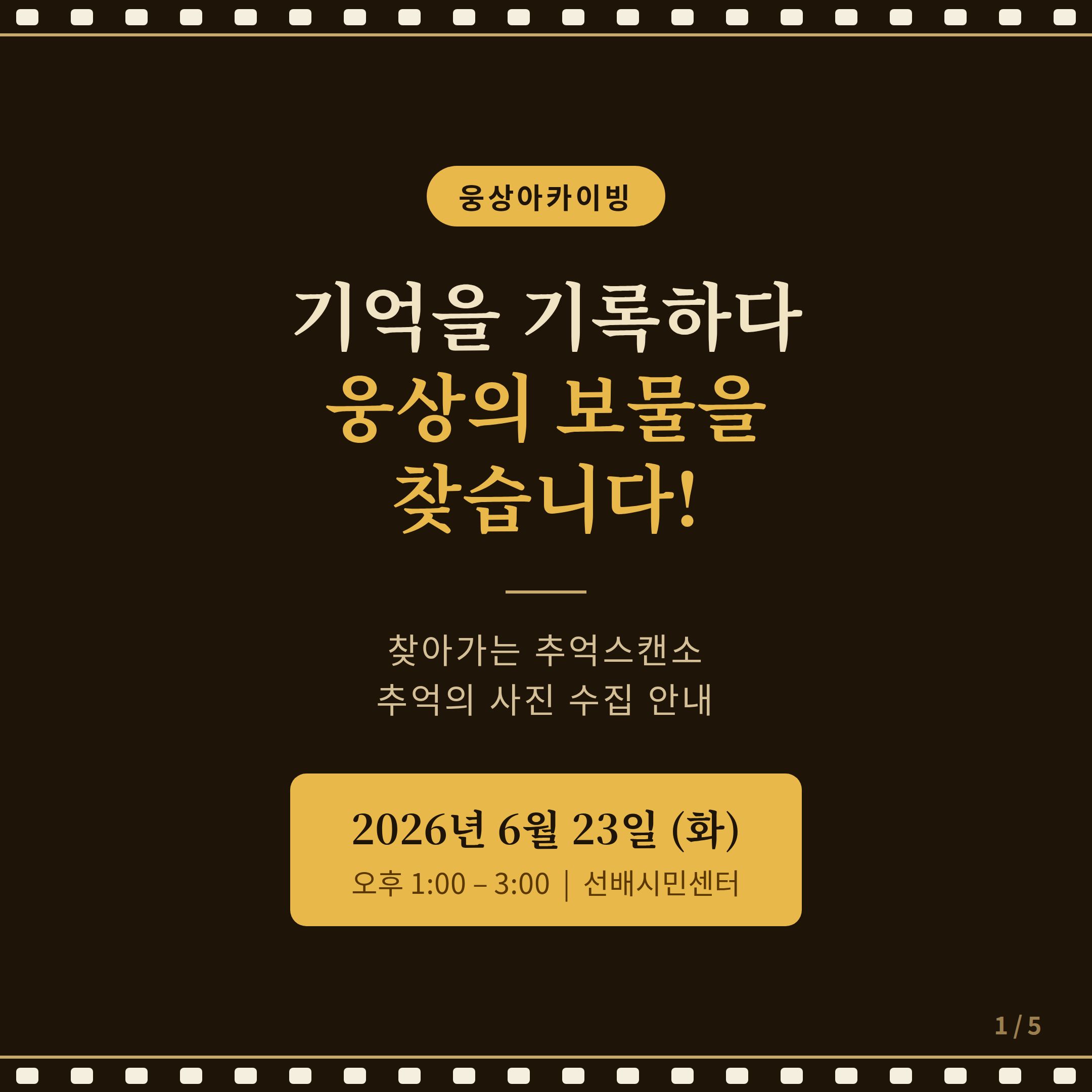 기억을 기록하다, 웅상의 보물을 찾습니다!