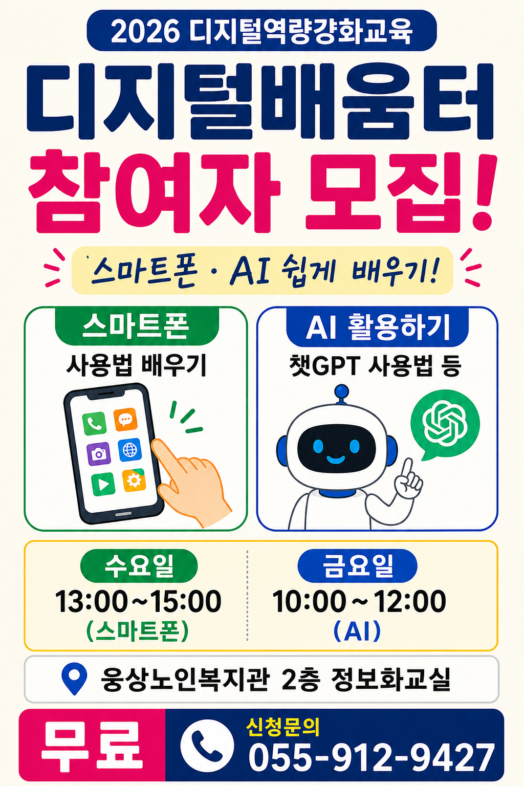 스마트폰 및 AI 활용 교육 참여자 모집 