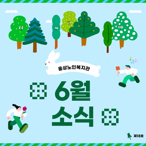 6월 소식