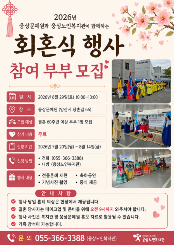 2026년 웅상문예원과 웅상노인복지관이 함께하는 회혼식 행사 참여 부부 모집