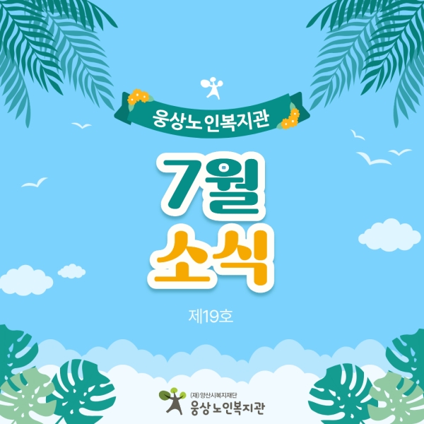 7월 소식