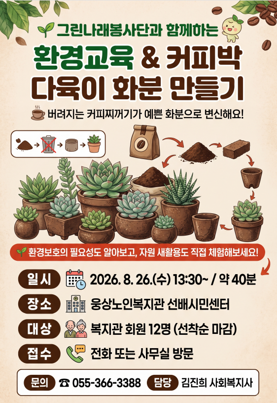 그린나래봉사단과 함께하는 환경교육&커피박 다육이 화분 만들기 참여자 모집