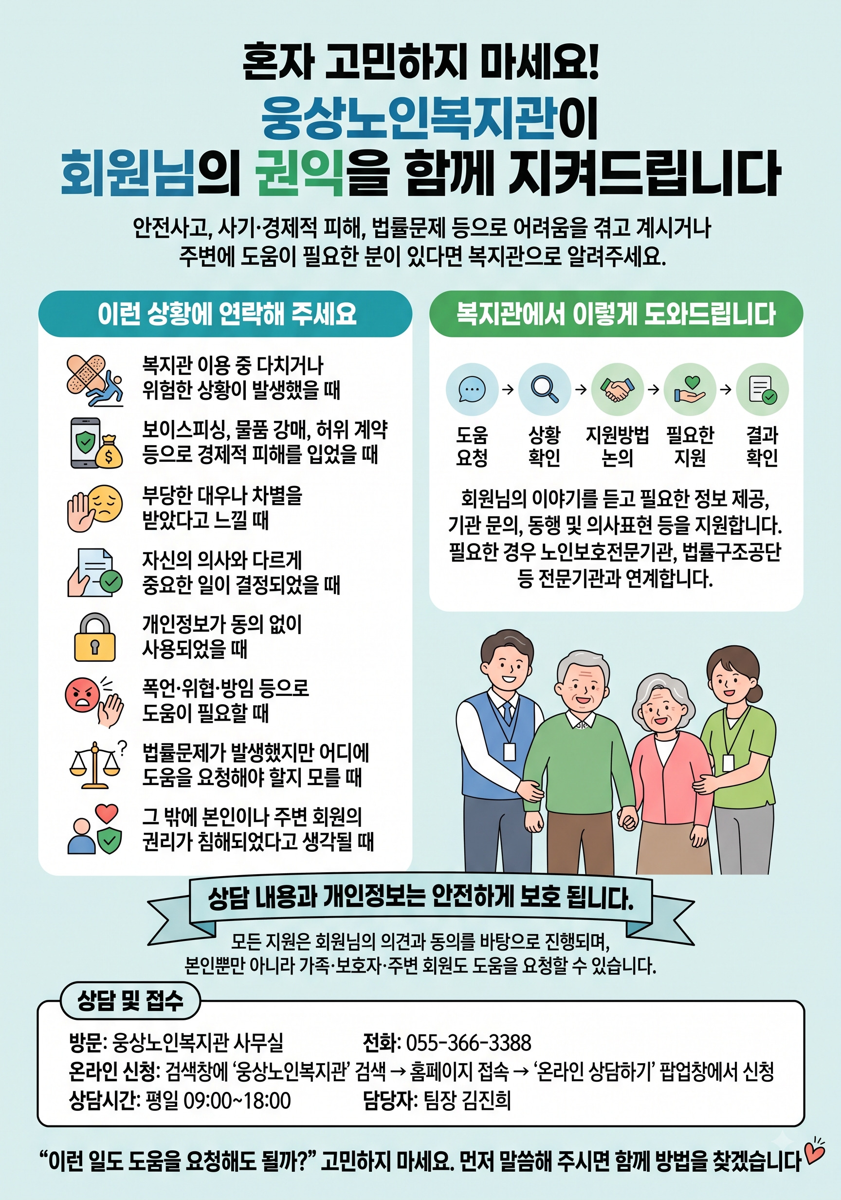 웅상노인복지관이 회원님의 권익을 함께 지켜드립니다.