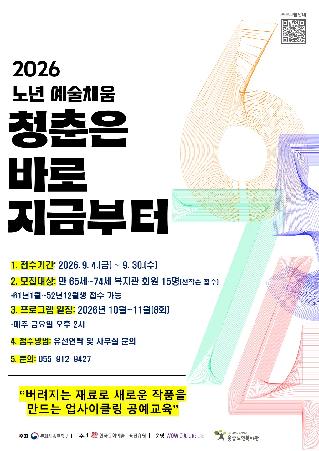 2026년 노년 예술채움 「청춘은 바로 지금부터」 참여자 모집