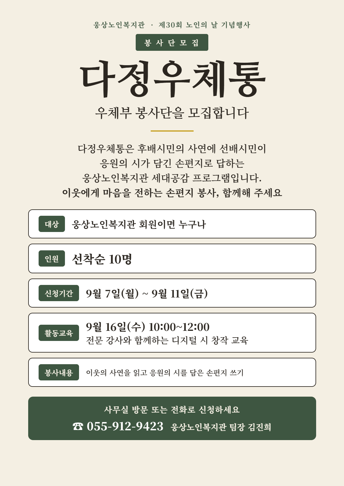 다정우체통 우체부 봉사단을 모집합니다