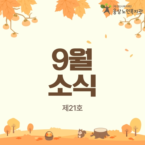 9월 소식